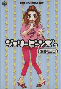 【中古】 ジェリービーンズ(３) ワンダーランドＣ／安野モヨコ(著者)