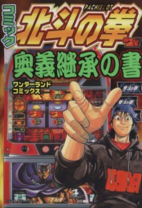 【中古】 パチスロ北斗の拳　奥義継承の書(１) ワンダーランドＣ／アンソロジー(著者)