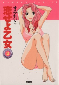 【中古】 恋せよ乙女(２) バンブーＣ／すみれいこ(著者)