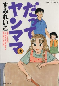 【中古】 だってヤンママ(２) バンプーＣ／すみれいこ(著者)