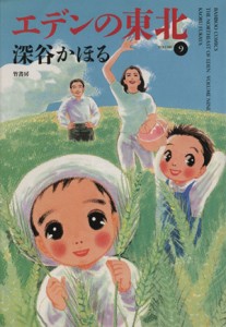 【中古】 エデンの東北(ＶＯＬＵＭＥ９) バンブーＣ／深谷かほる(著者)