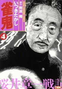 【中古】 雀鬼(４) 近代麻雀Ｃ／いつきたかし(著者)