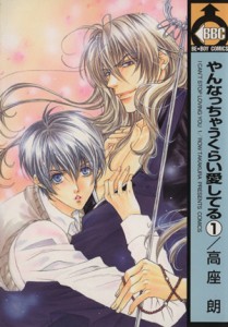 【中古】 やんなっちゃうくらい愛してる(１) ビーボーイＣ／高座朗(著者)