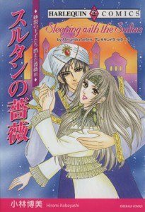 【中古】 砂漠の王子たち　消えた薔薇　スルタンの薔薇 エメラルドＣ／小林博美(著者),アレキサンドラ・セラーズ(著者)
