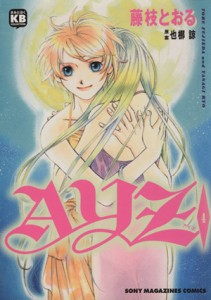 【中古】 ＡＹＺ−アイズ−(４) ソニーマガジンズＣ／藤枝とおる(著者)