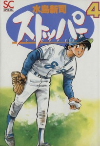 【中古】 ストッパー（バーガーＳＣＳＰ）(４) バーガーＳＣＳＰ／水島新司(著者)