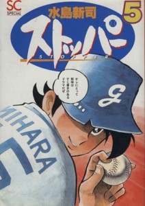 【中古】 ストッパー（バーガーＳＣＳＰ）(５) バーガーＳＣＳＰ／水島新司(著者)