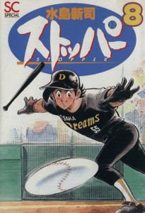 【中古】 ストッパー（バーガーＳＣＳＰ）(８) バーガーＳＣＳＰ／水島新司(著者)