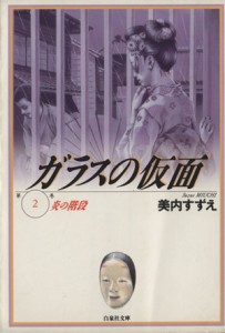 【中古】 ガラスの仮面（文庫版）(２) 炎の階段 白泉社文庫／美内すずえ(著者)