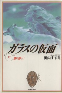 【中古】 ガラスの仮面（文庫版）(１７) 紫の影 白泉社文庫／美内すずえ(著者)