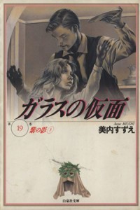 【中古】 ガラスの仮面（文庫版）(１９) 紫の影 白泉社文庫／美内すずえ(著者)