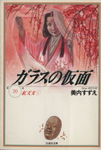 【中古】 ガラスの仮面（文庫版）(２０) 紅天女 白泉社文庫／美内すずえ(著者)