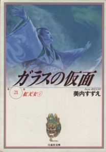 【中古】 ガラスの仮面（文庫版）(２１) 紅天女 白泉社文庫／美内すずえ(著者)