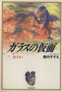 【中古】 ガラスの仮面（文庫版）(２２) 紅天女 白泉社文庫／美内すずえ(著者)