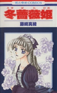 【中古】 冬薔薇姫 花とゆめＣ／藤崎真緒(著者)