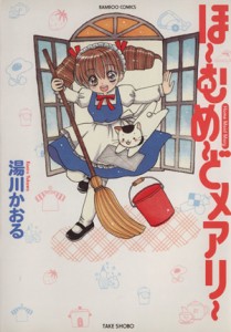 【中古】 ほーむめーどメアリー(１) バンブーＣ／湯川かおる(著者)