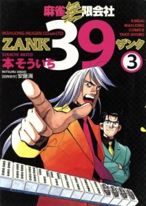 【中古】 麻雀無限会社３９　ＺＡＮＫ(３) 近代麻雀Ｃ／本そういち(著者)