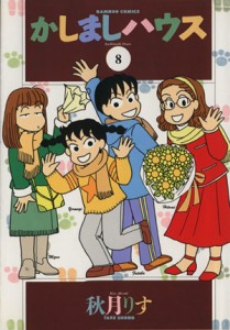 【中古】 かしましハウス(８) バンブーＣ／秋月りす(著者)