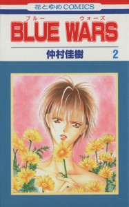 【中古】 ＢＬＵＥ　ＷＡＲＳ(２) 花とゆめＣ／仲村佳樹(著者)