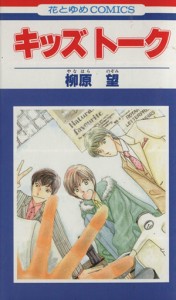 【中古】 キッズトーク 花とゆめＣ／柳原望(著者)