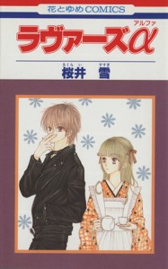 【中古】 ラヴァーズα 花とゆめＣ／桜井雪(著者)