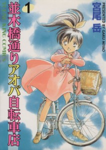 【中古】 並木橋通りアオバ自転車店(１) ヤングキングＣ／宮尾岳(著者)