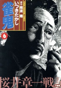 【中古】 雀鬼(６) 近代麻雀Ｃ／いつきたかし(著者)