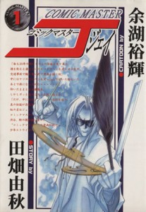 【中古】 コミックマスターＪ(１) ヤングキングアワーズ／余湖裕輝(著者)