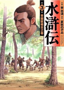 【中古】 水滸伝（ＭＦ文庫版）(３) ＭＦ文庫／夏秋のぞみ(著者)