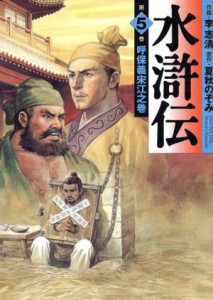 【中古】 水滸伝（ＭＦ文庫版）(５) ＭＦ文庫／夏秋のぞみ(著者)