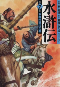 【中古】 水滸伝（ＭＦ文庫版）(７) ＭＦ文庫／夏秋のぞみ(著者)