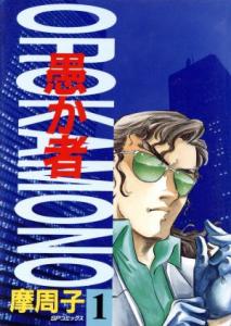 【中古】 Ｃｈｕ・ハート １/スコラ/摩周子 摩周子 スコラの通販｜au PAY マーケット