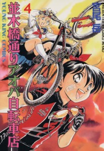 【中古】 並木橋通りアオバ自転車店(４) ヤングキングＣ／宮尾岳(著者)