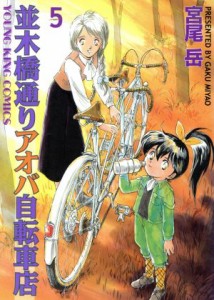 【中古】 並木橋通りアオバ自転車店(５) ヤングキングＣ／宮尾岳(著者)