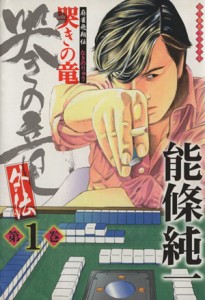 【中古】 哭きの竜・外伝　麻雀飛翔伝(１) 近代麻雀Ｃ／能條純一(著者)