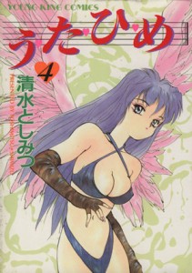 【中古】 う・た・ひ・め(４) ヤングキングＣ／清水としみつ(著者)