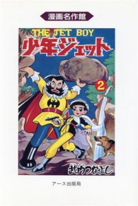 【中古】 少年ジェット　漫画名作館(２) 漫画名作館／武内つなよし(著者)