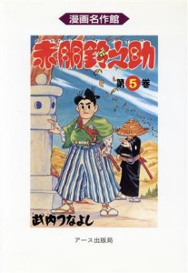 【中古】 赤胴鈴之助(５) 漫画名作館／武内つなよし(著者)