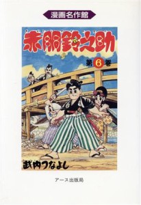 【中古】 赤胴鈴之助(６) 漫画名作館／武内つなよし(著者)