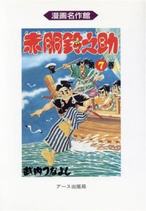 【中古】 赤胴鈴之助(７) 漫画名作館／武内つなよし(著者)