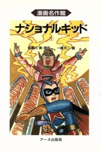 【中古】 ナショナルキッド(１) 漫画名作館／貴瀬川実(著者)