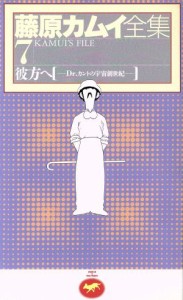 【中古】 藤原カムイ全集　彼方へ(７) 彼方へ 藤原カムイ全集７／藤原カムイ(著者)