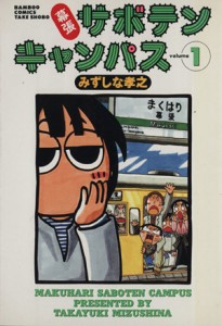 【中古】 幕張サボテンキャンパス(１) バンブーＣ／みずしな孝之(著者)