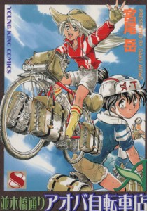 【中古】 並木橋通りアオバ自転車店(８) ヤングキングＣ／宮尾岳(著者)