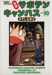 【中古】 幕張サボテンキャンパス(１０) バンブーＣ／みずしな孝之(著者)