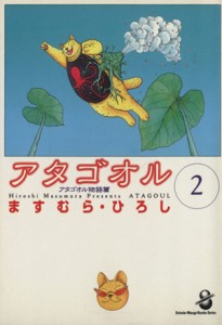 【中古】 アタゴオル（文庫版）(２) スコラ漫画文庫／ますむら・ひろし(著者)