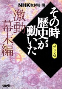 【中古】 ＮＨＫその時歴史が動いたコミック版　激動幕末編（文庫版） ホーム社漫画文庫／ＮＨＫ取材班(著者)