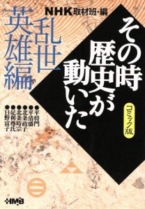 【中古】 ＮＨＫその時歴史が動いたコミック版　乱世英雄編（文庫版） ホーム社漫画文庫／ＮＨＫ取材班(著者)