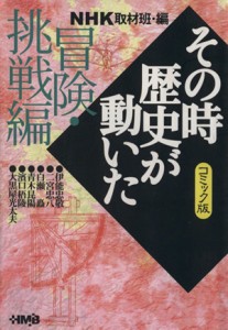 【中古】 ＮＨＫその時歴史が動いたコミック版　冒険・挑戦編（文庫版） ホーム社漫画文庫／ＮＨＫ取材班(著者)