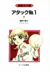 【中古】 アタックＮｏ．１(３) 漫画名作館／浦野千賀子(著者)